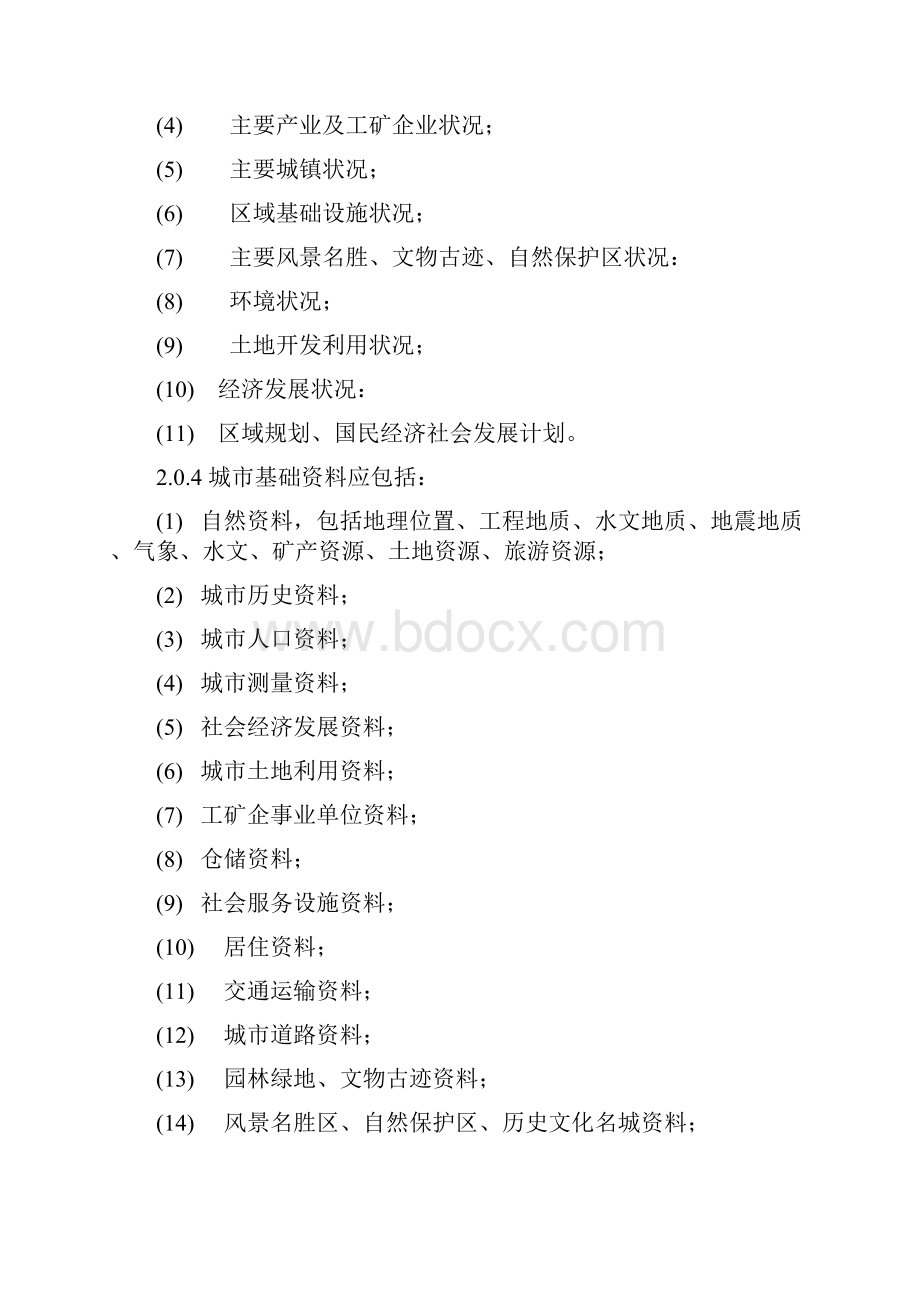 中国城市规划设计研究院城市总体规划统一技术措施文档格式.docx_第3页