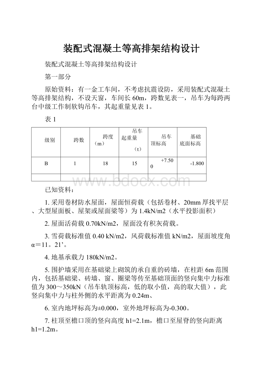 装配式混凝土等高排架结构设计.docx_第1页