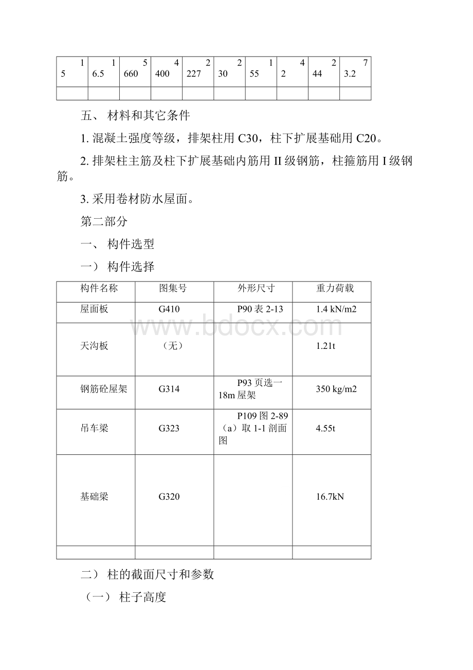 装配式混凝土等高排架结构设计.docx_第3页