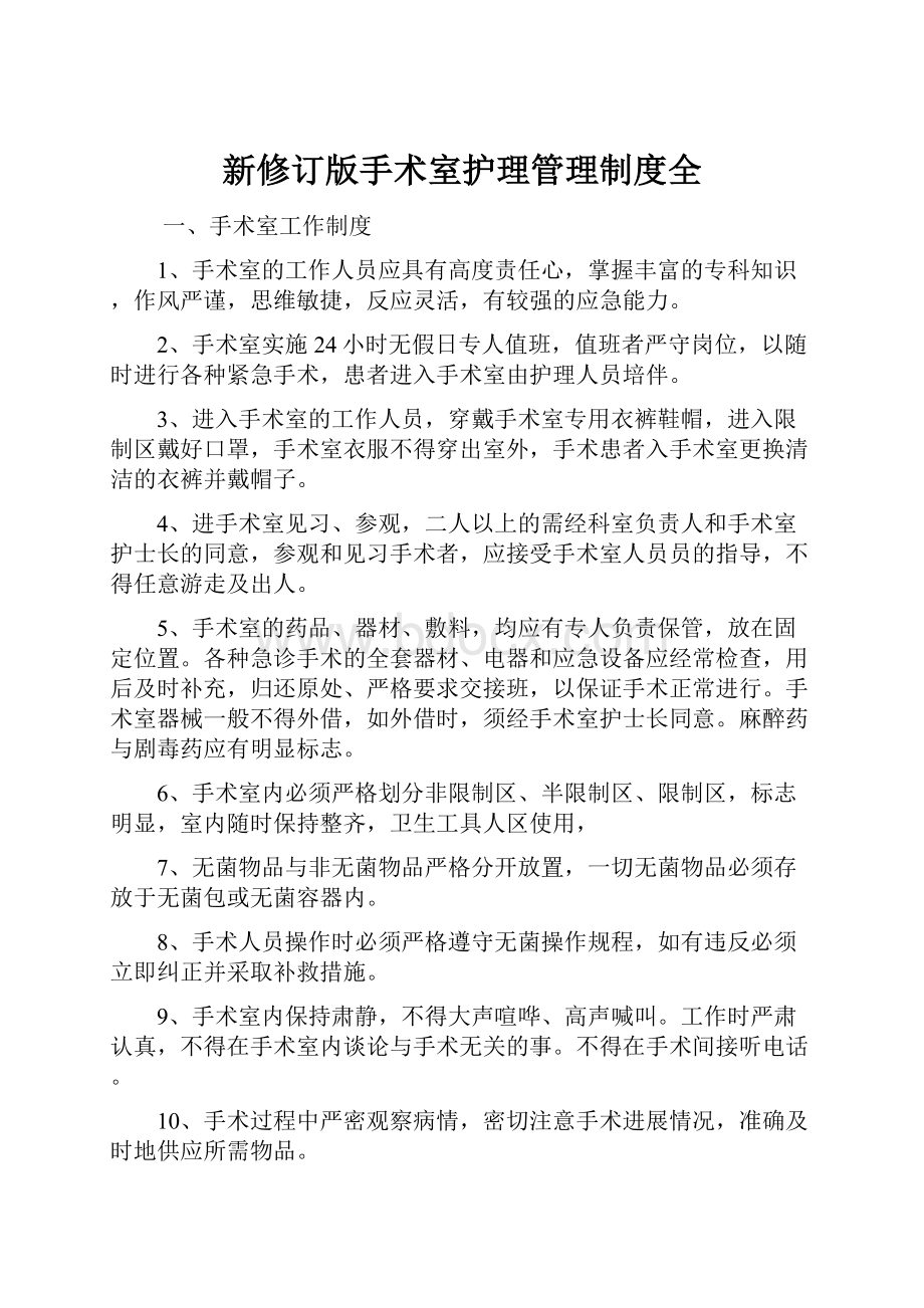 新修订版手术室护理管理制度全Word文档格式.docx_第1页