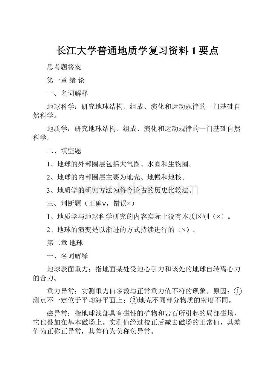 长江大学普通地质学复习资料1要点.docx