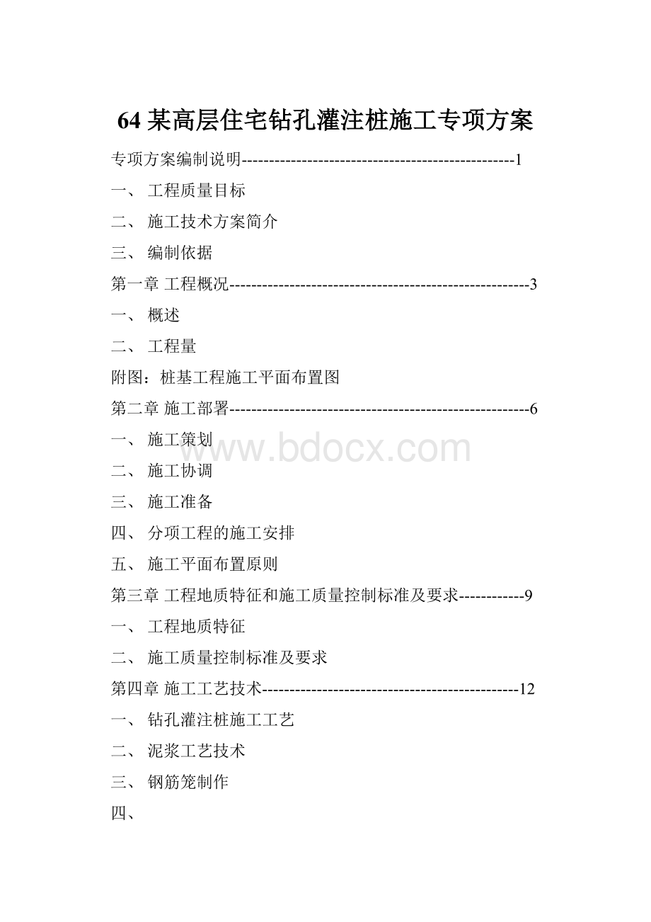 64 某高层住宅钻孔灌注桩施工专项方案.docx