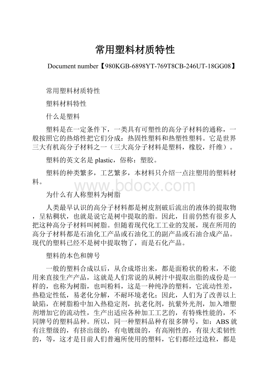 常用塑料材质特性Word文档下载推荐.docx_第1页