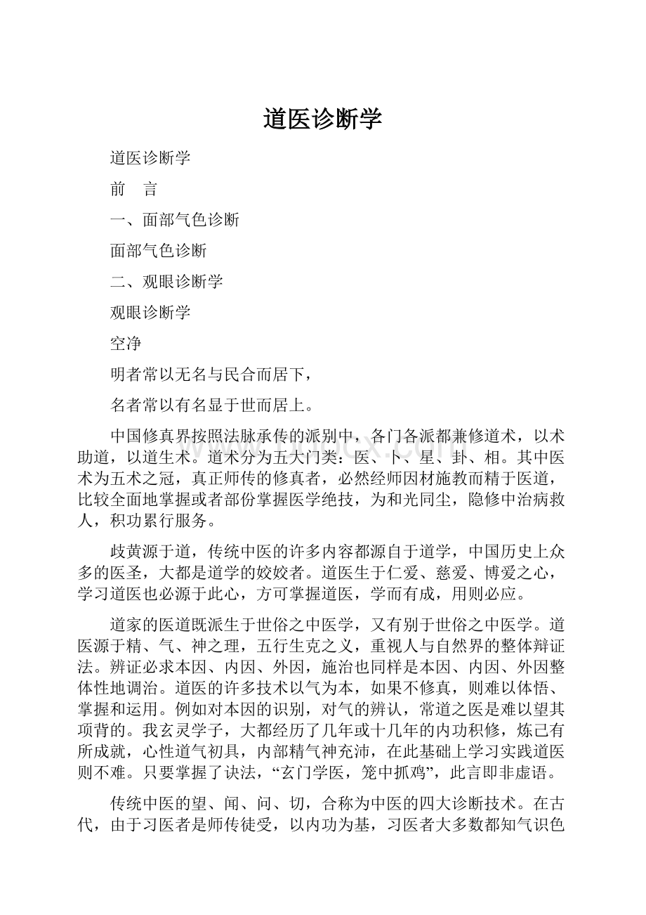 道医诊断学Word文档格式.docx