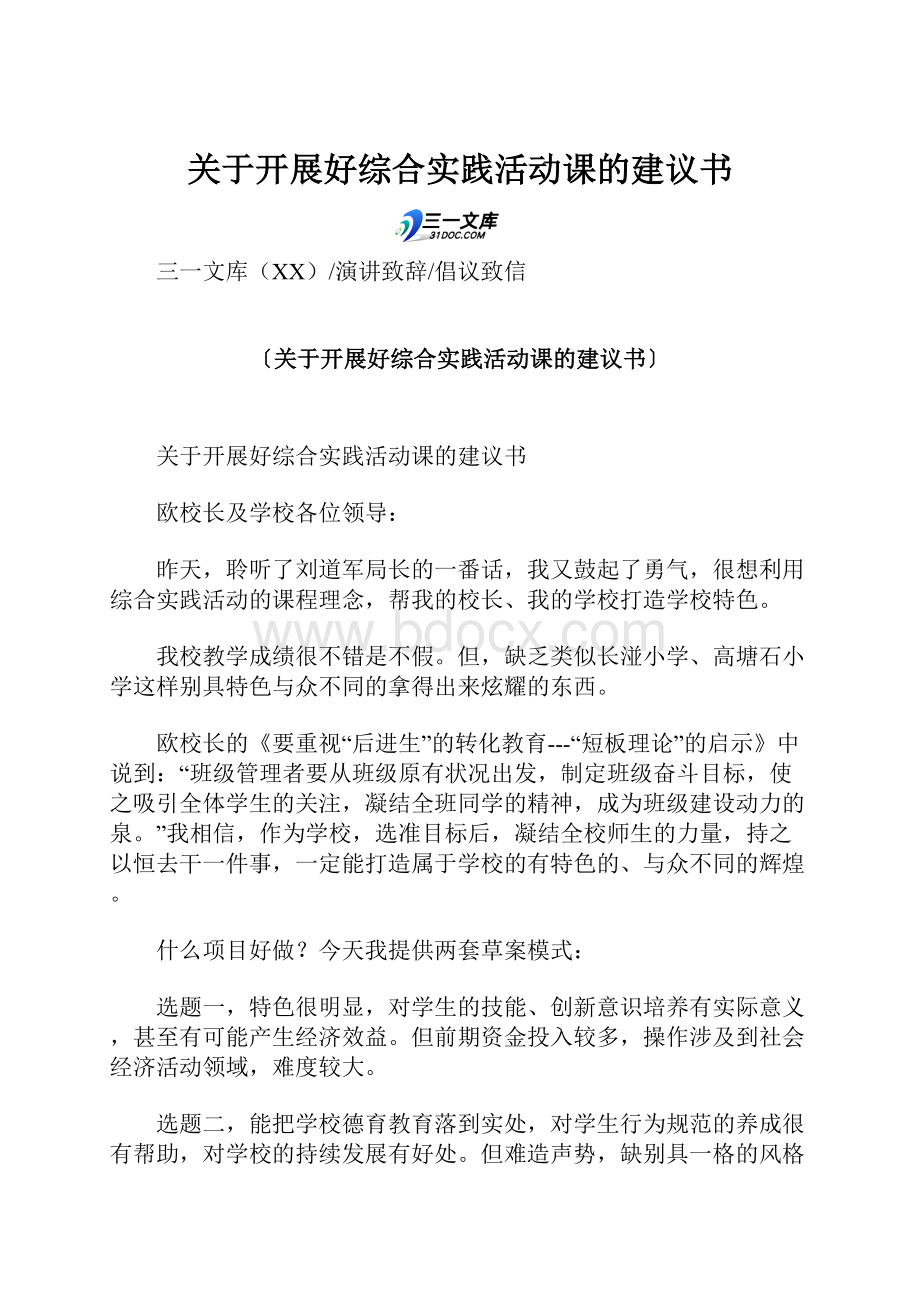 关于开展好综合实践活动课的建议书Word格式.docx