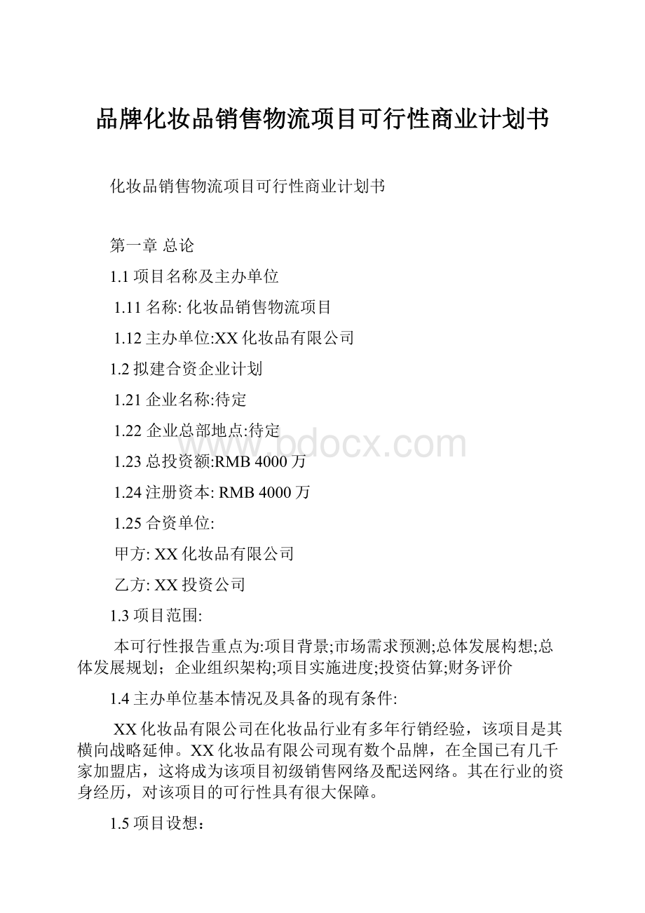 品牌化妆品销售物流项目可行性商业计划书.docx_第1页