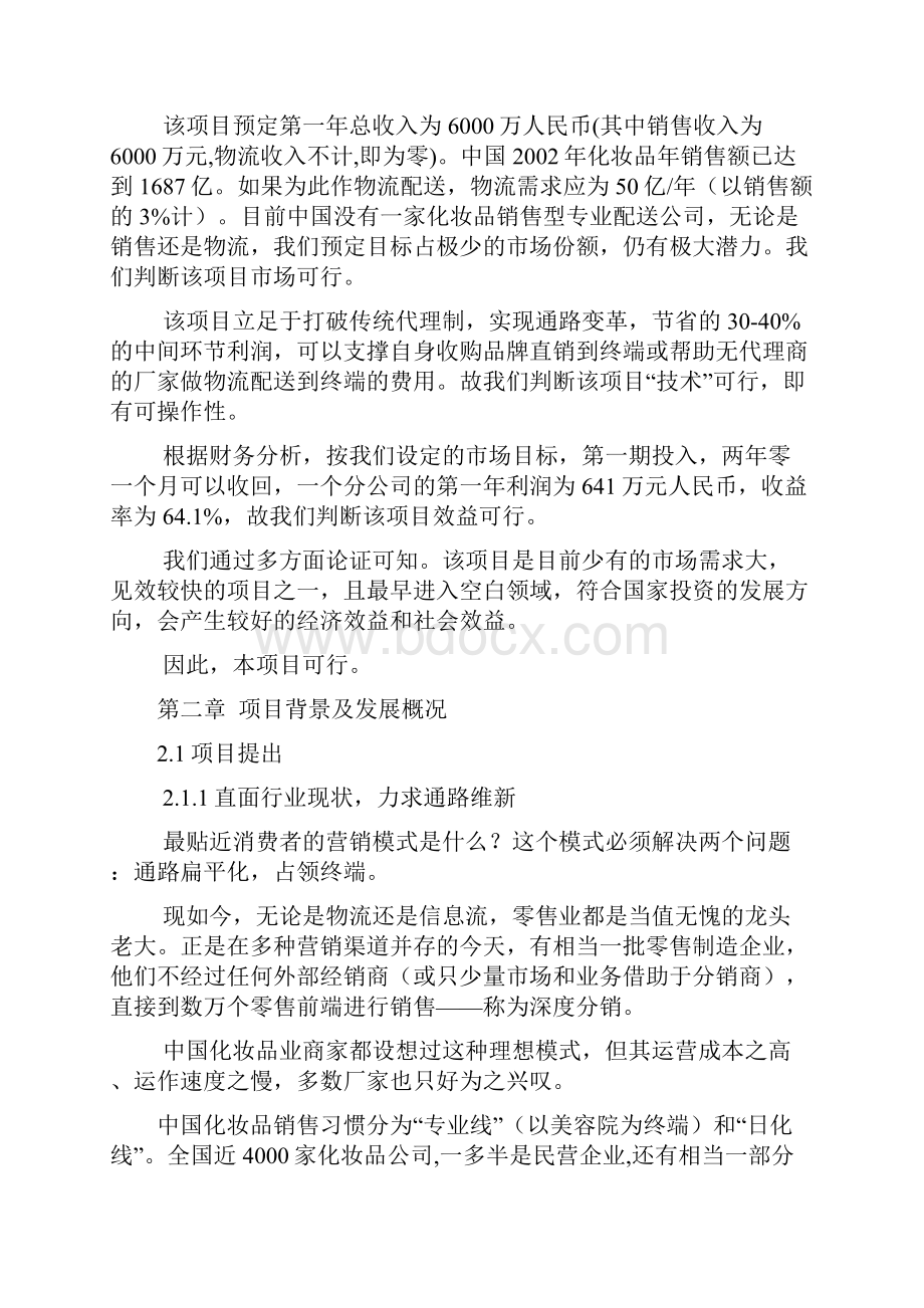 品牌化妆品销售物流项目可行性商业计划书.docx_第3页