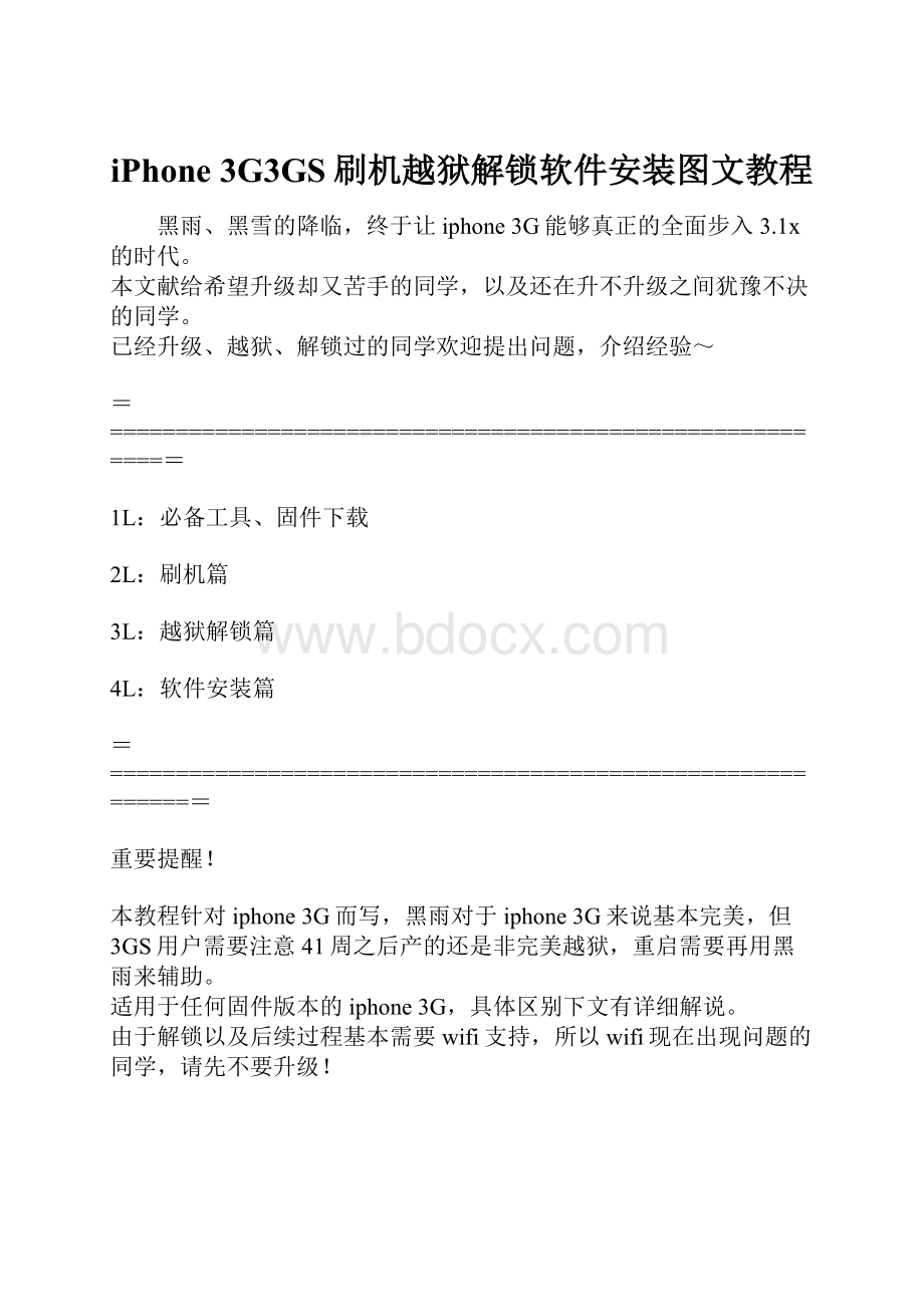 iPhone 3G3GS刷机越狱解锁软件安装图文教程Word文件下载.docx