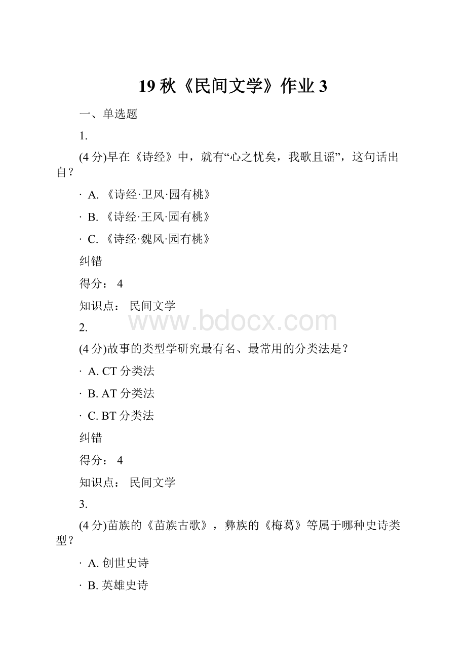 19秋《民间文学》作业3Word文档下载推荐.docx