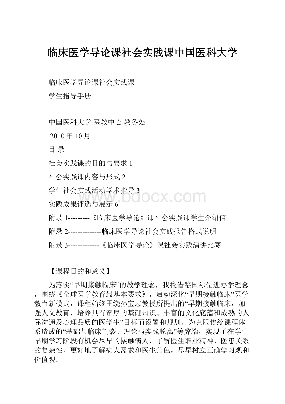 临床医学导论课社会实践课中国医科大学.docx