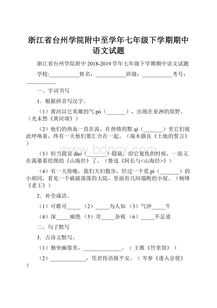 浙江省台州学院附中至学年七年级下学期期中语文试题.docx_第1页