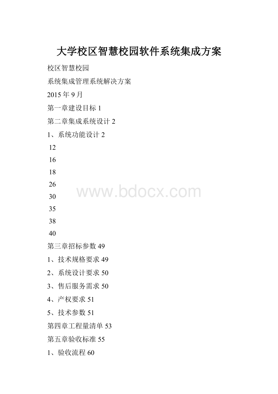 大学校区智慧校园软件系统集成方案Word文档下载推荐.docx_第1页