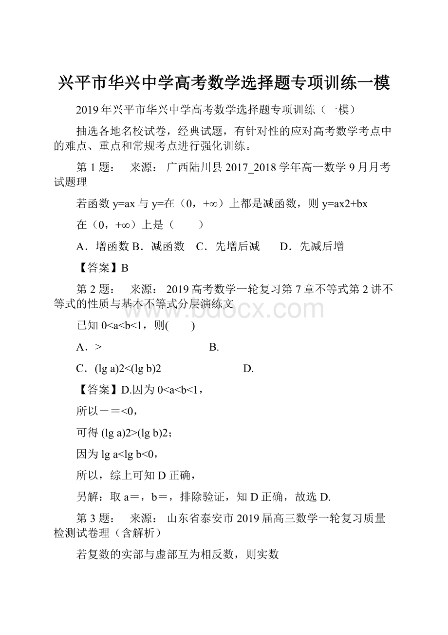 兴平市华兴中学高考数学选择题专项训练一模.docx