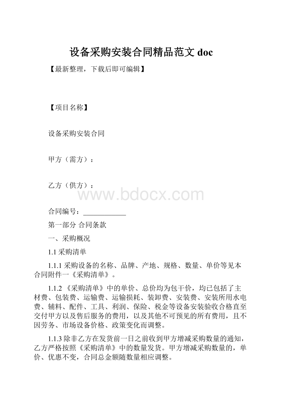 设备采购安装合同精品范文docWord下载.docx