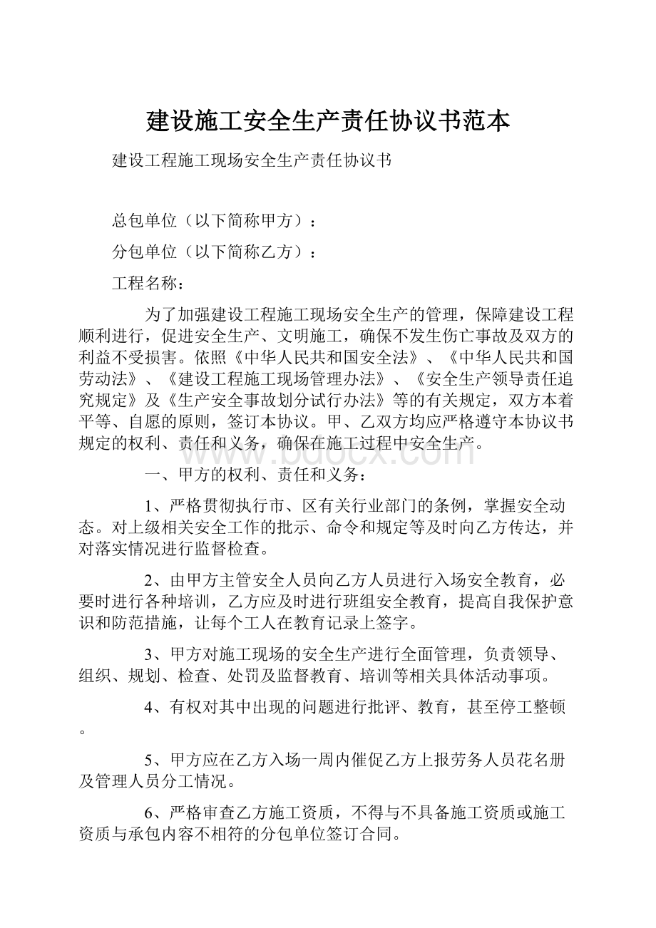 建设施工安全生产责任协议书范本Word格式文档下载.docx