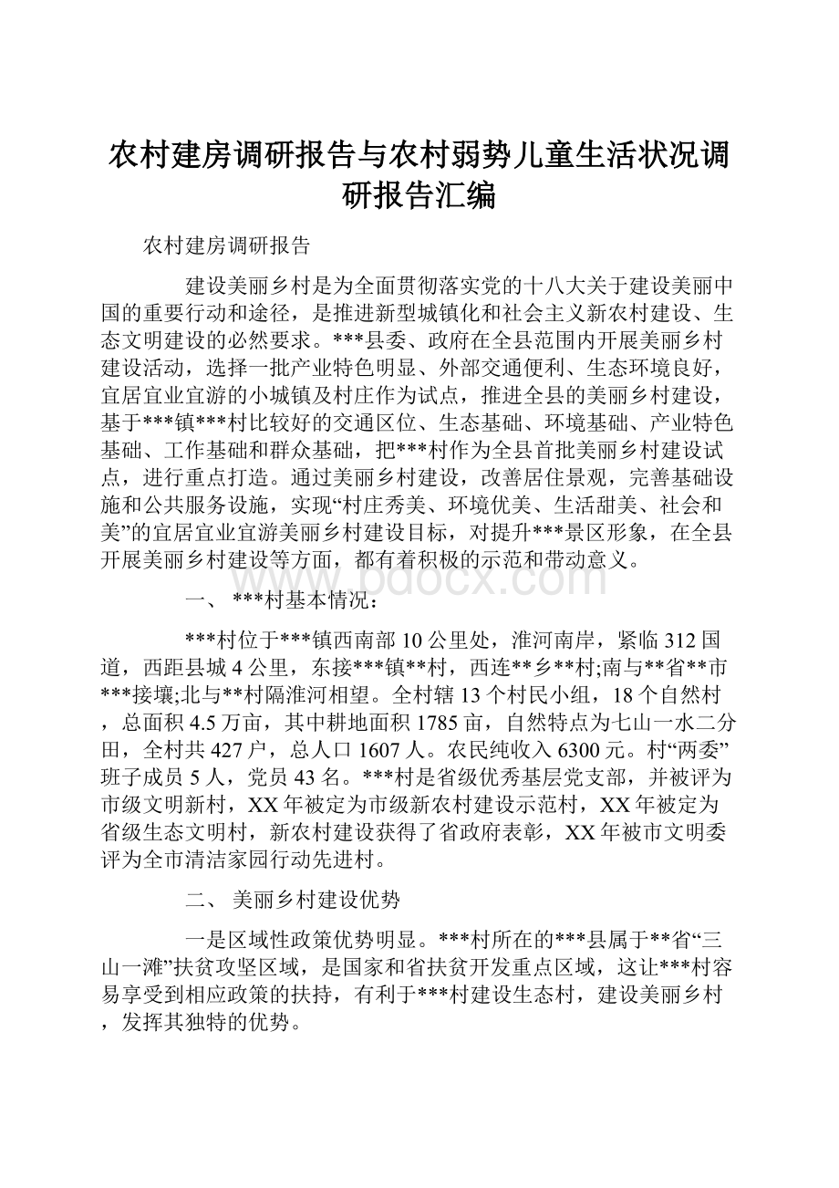 农村建房调研报告与农村弱势儿童生活状况调研报告汇编Word文档下载推荐.docx_第1页