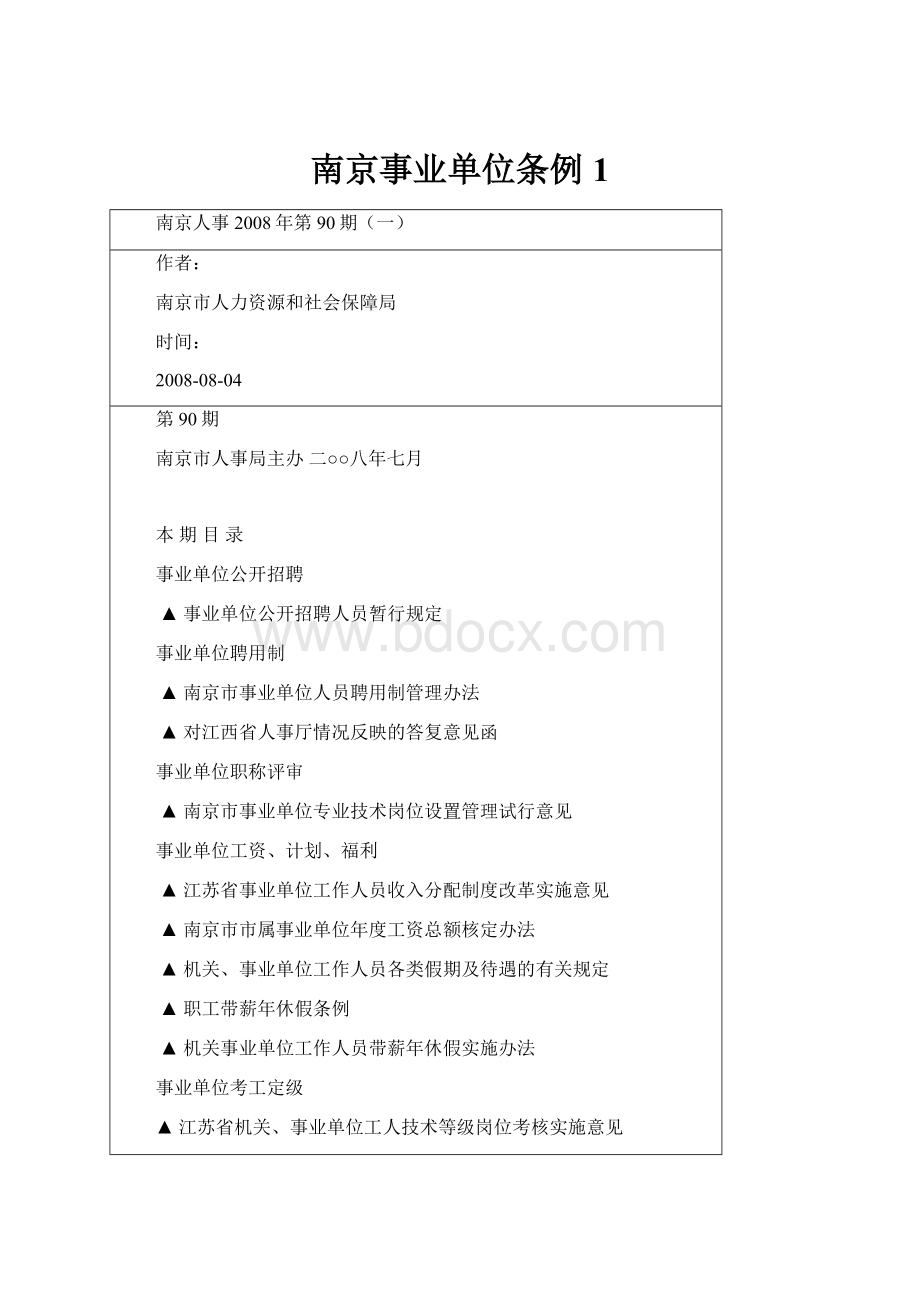 南京事业单位条例1文档格式.docx_第1页