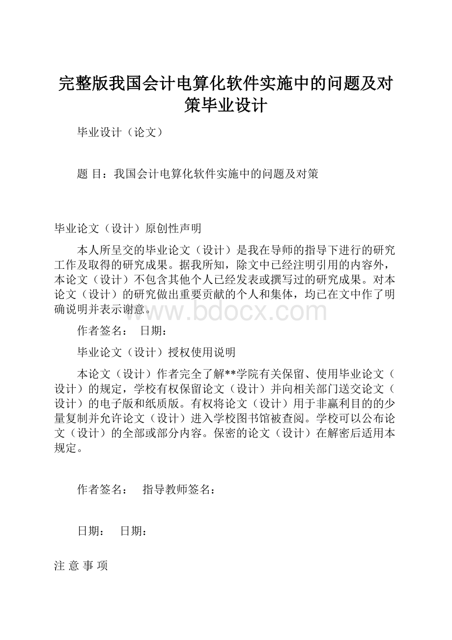 完整版我国会计电算化软件实施中的问题及对策毕业设计.docx_第1页