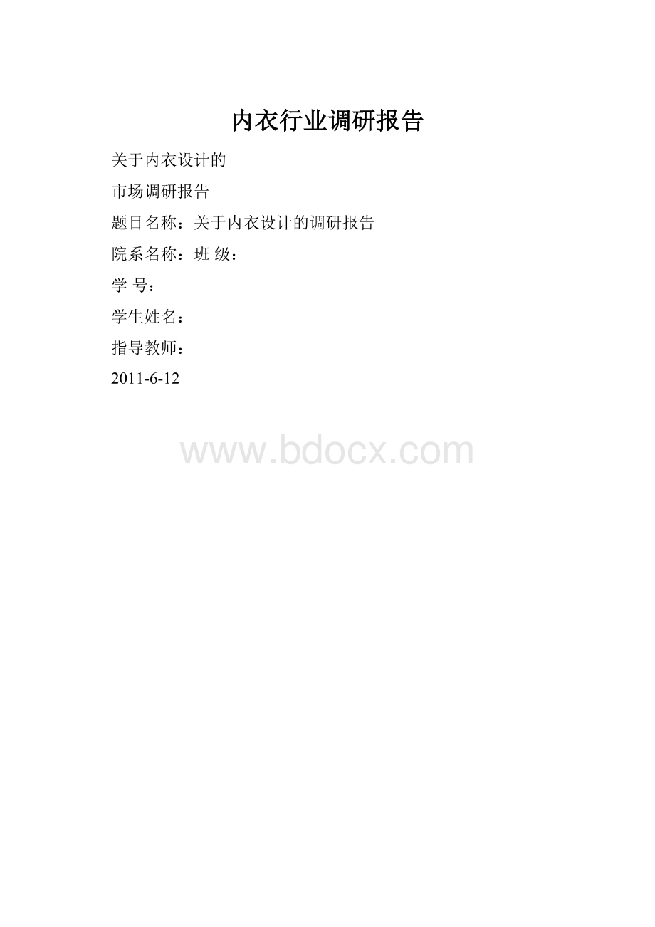 内衣行业调研报告.docx