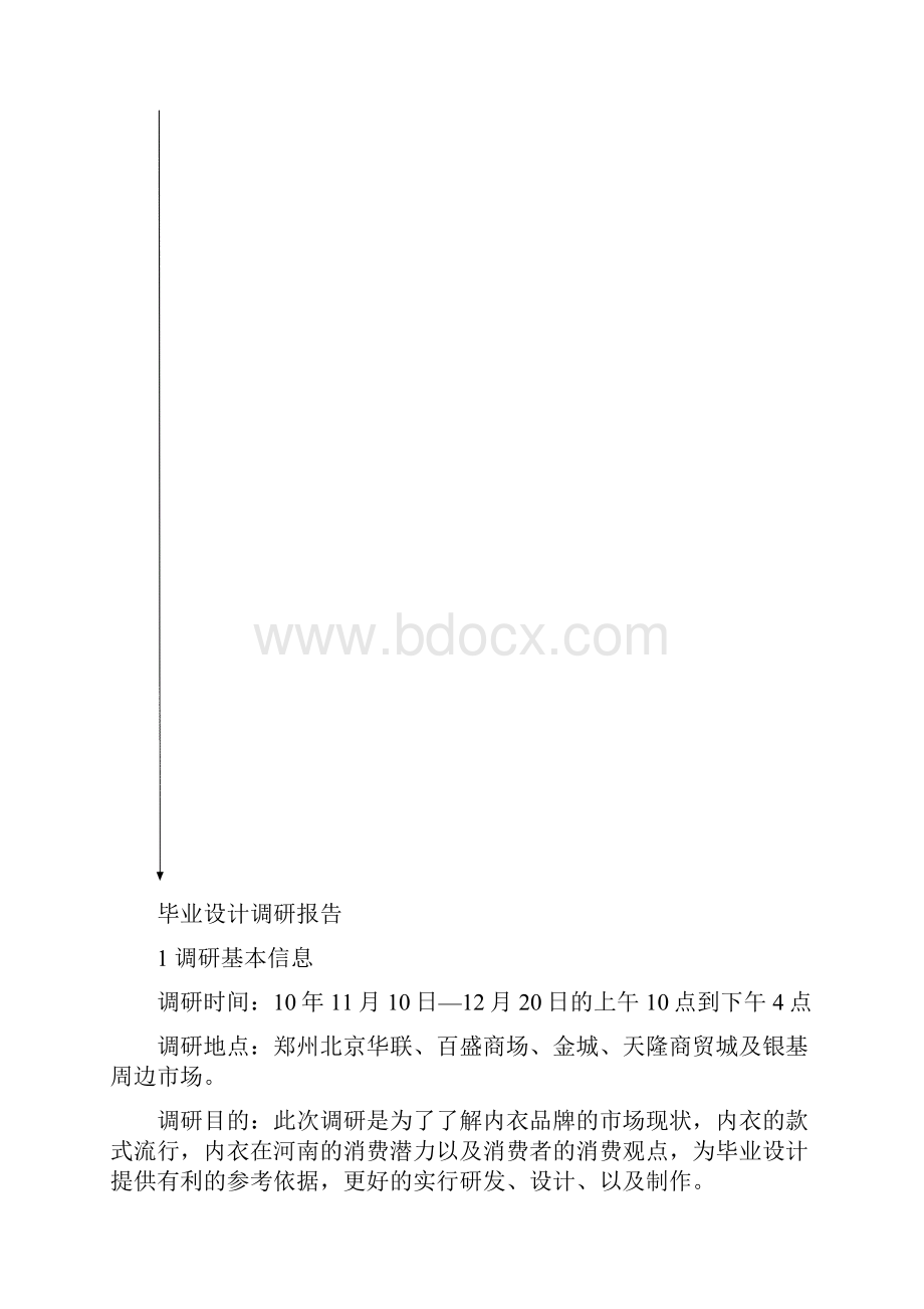 内衣行业调研报告Word下载.docx_第2页