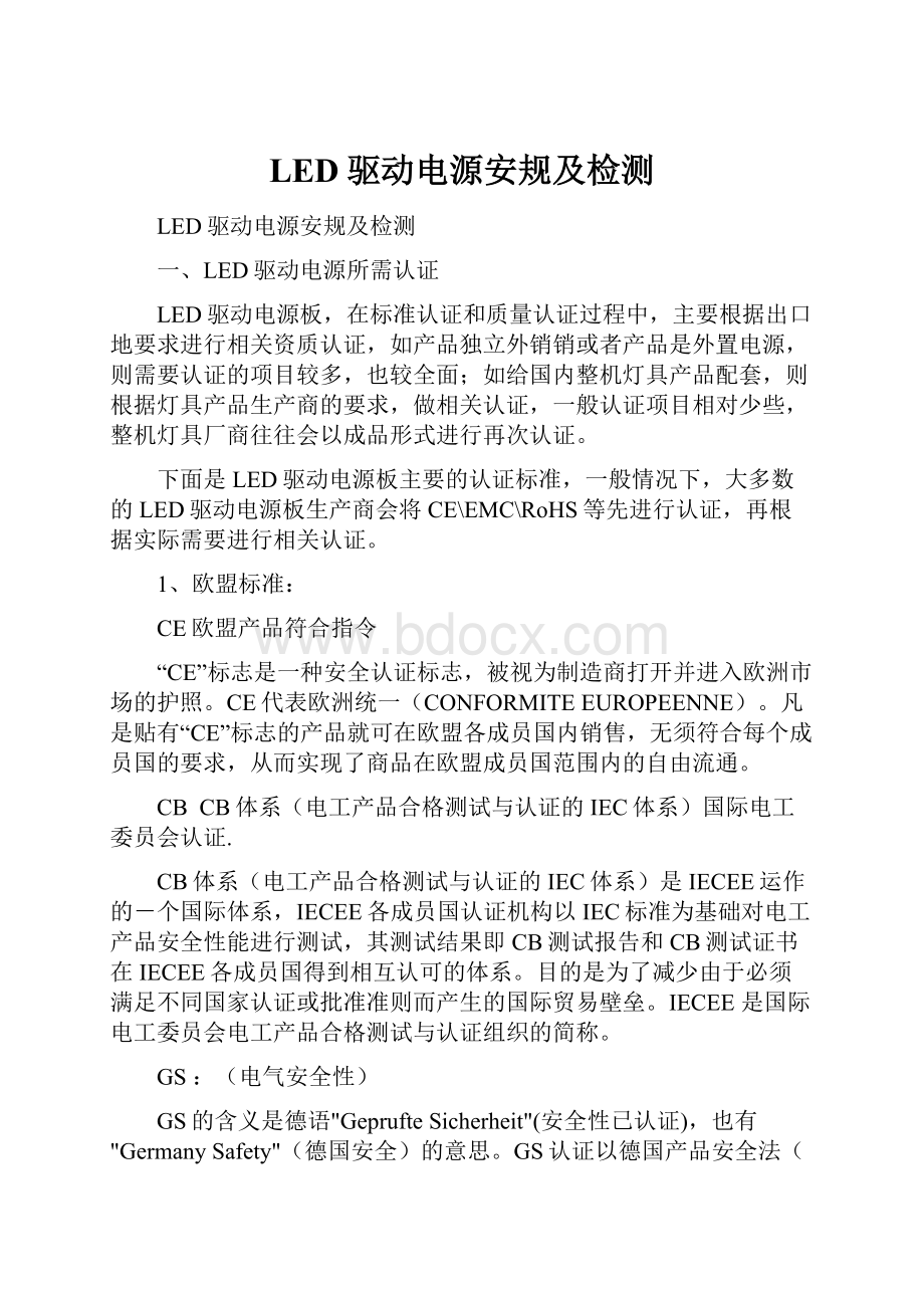 LED驱动电源安规及检测.docx