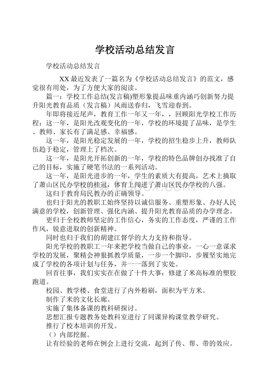 学校活动总结发言.docx_第1页