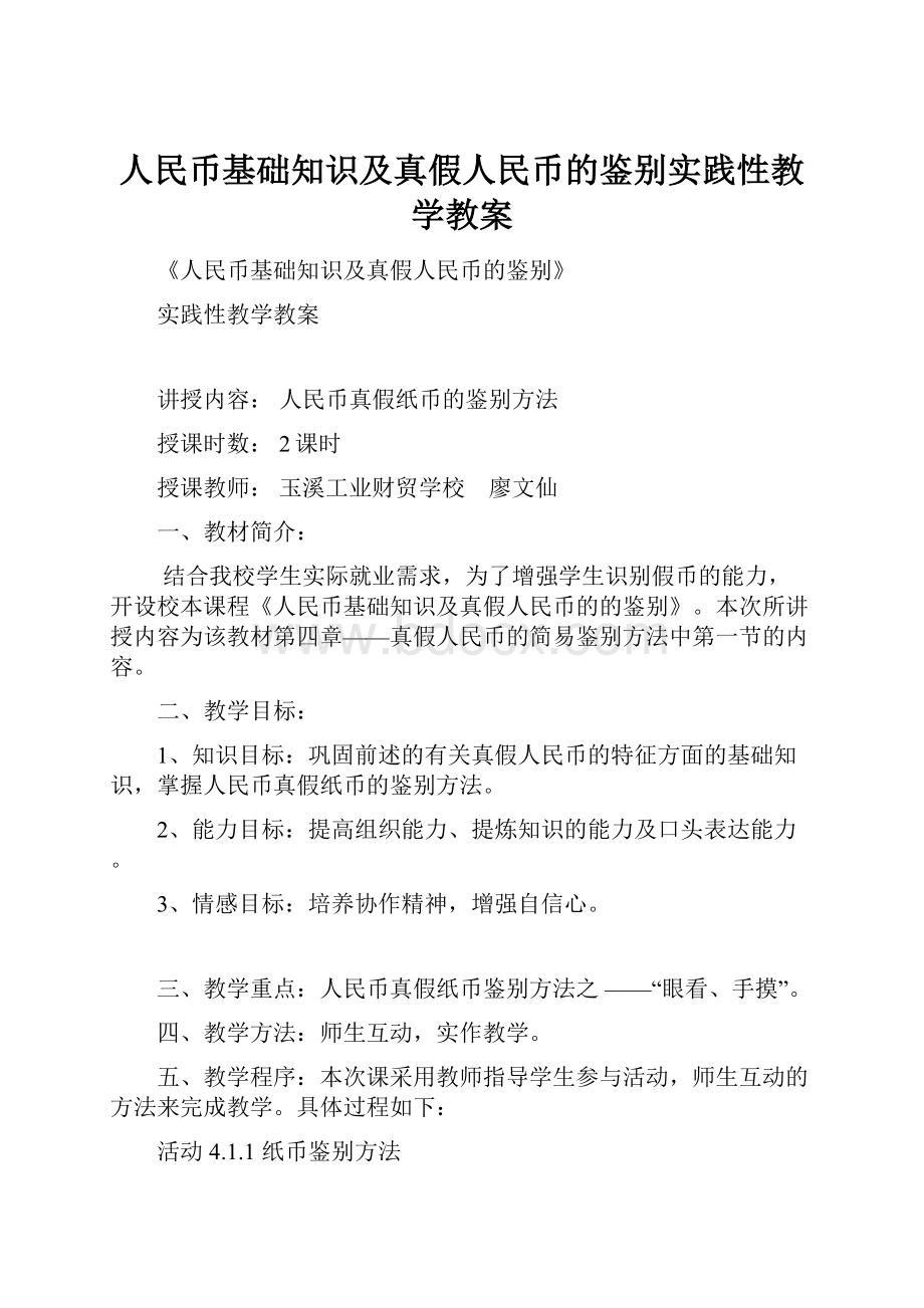 人民币基础知识及真假人民币的鉴别实践性教学教案.docx