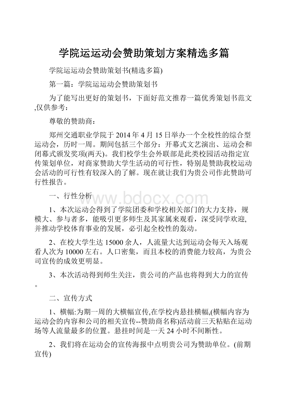 学院运运动会赞助策划方案精选多篇.docx