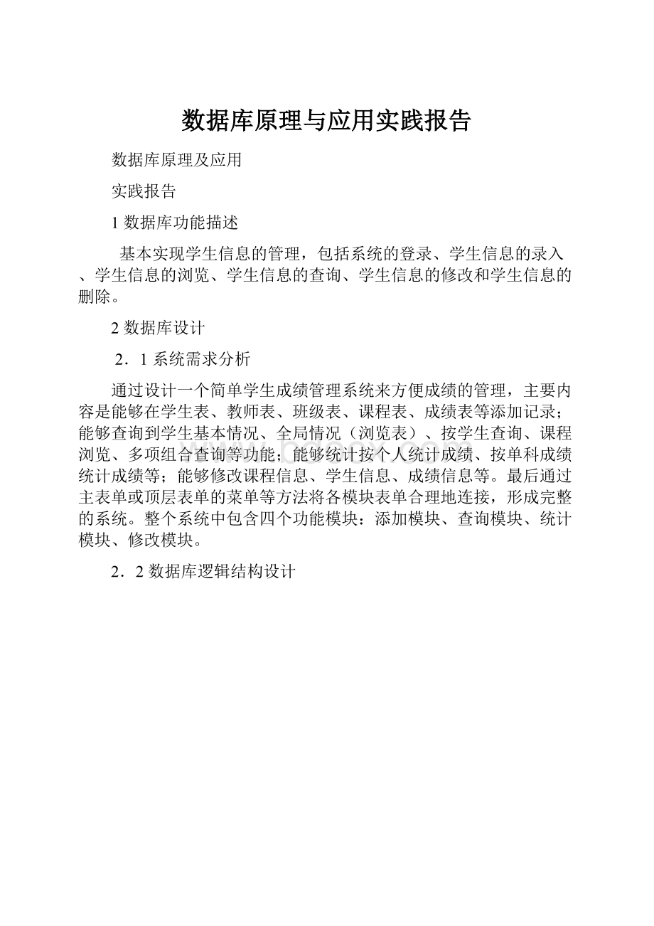 数据库原理与应用实践报告Word文件下载.docx