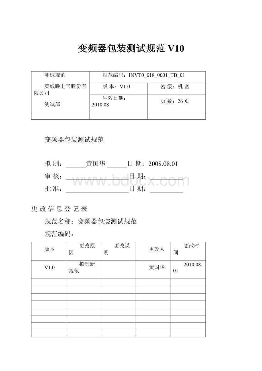 变频器包装测试规范V10Word格式文档下载.docx_第1页