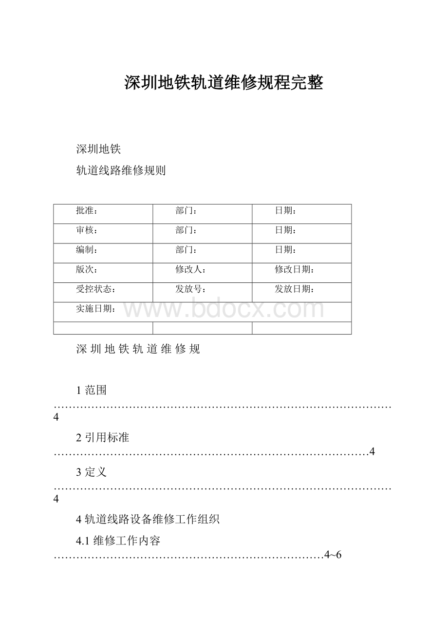 深圳地铁轨道维修规程完整.docx