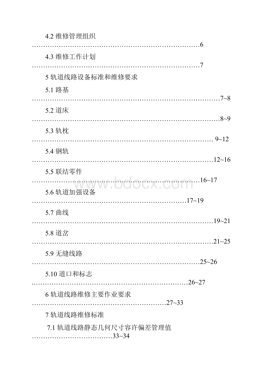 深圳地铁轨道维修规程完整Word格式.docx_第2页