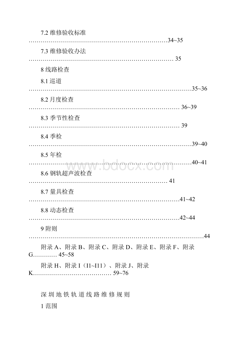 深圳地铁轨道维修规程完整Word格式.docx_第3页