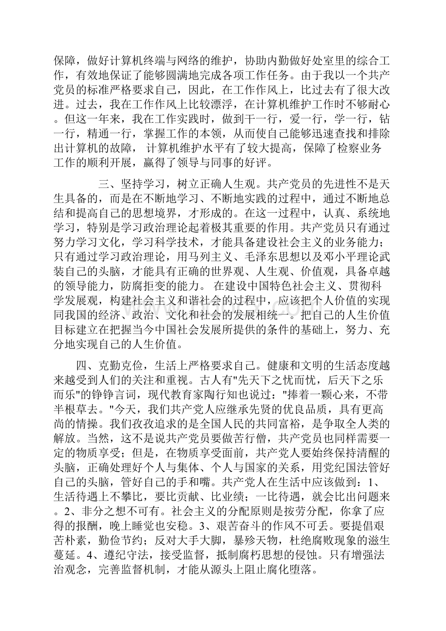 预备党员思想汇报与转正申请汇总Word格式.docx_第2页