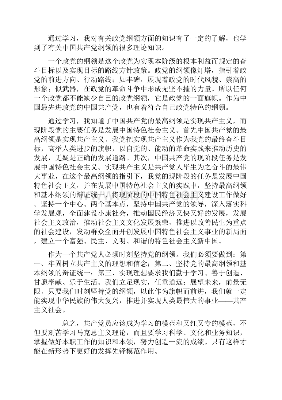 预备党员思想汇报与转正申请汇总Word格式.docx_第3页