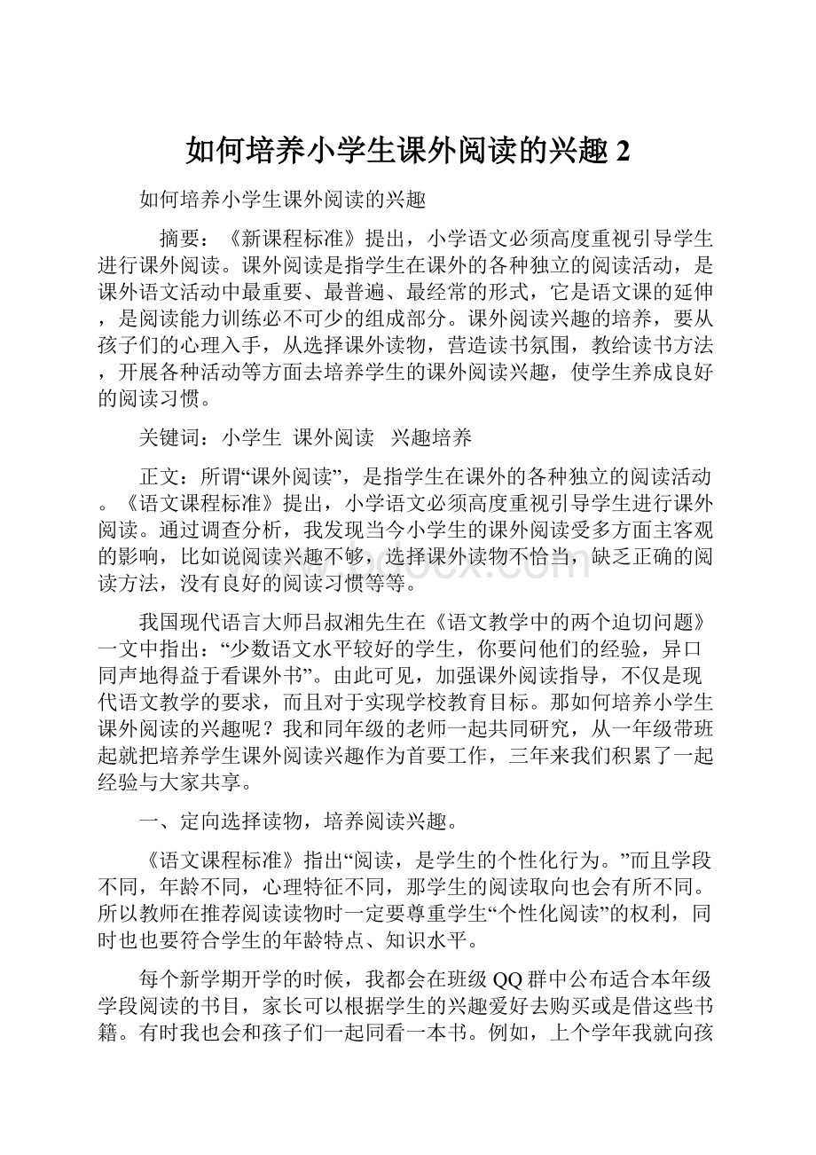 如何培养小学生课外阅读的兴趣2.docx_第1页