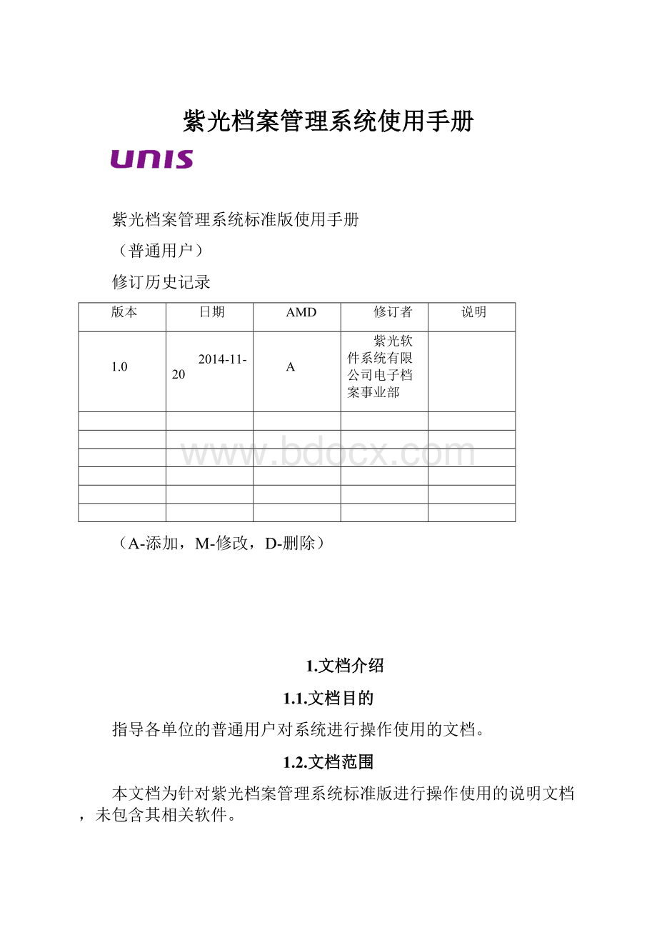 紫光档案管理系统使用手册Word格式文档下载.docx