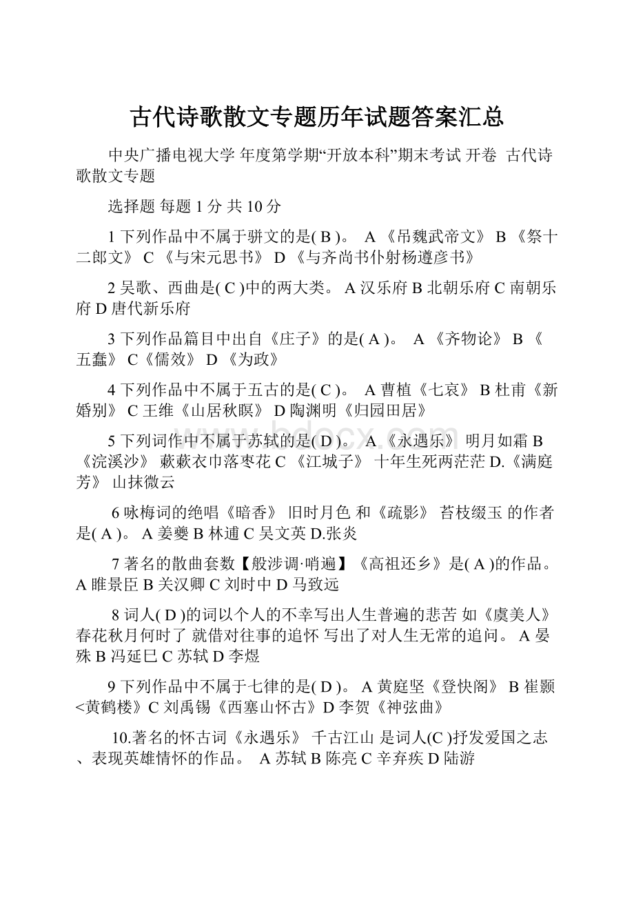 古代诗歌散文专题历年试题答案汇总.docx_第1页