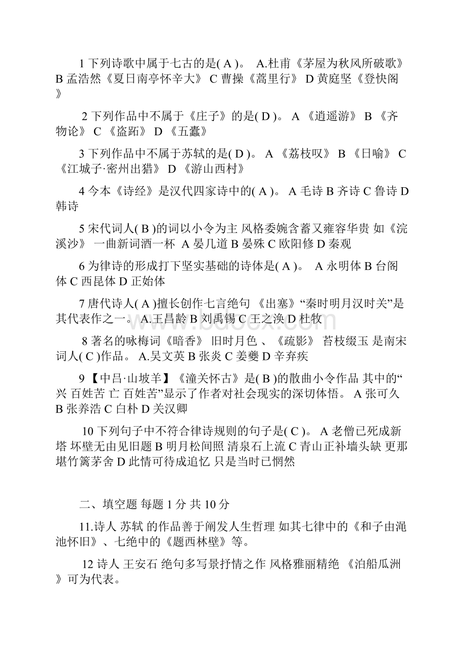 古代诗歌散文专题历年试题答案汇总Word文件下载.docx_第2页