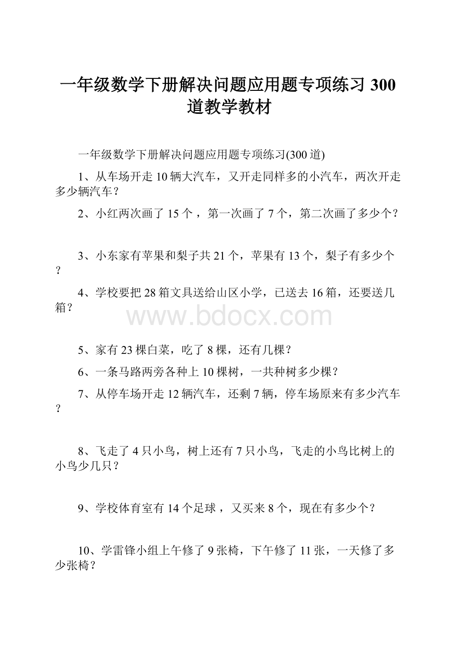 一年级数学下册解决问题应用题专项练习300道教学教材.docx_第1页