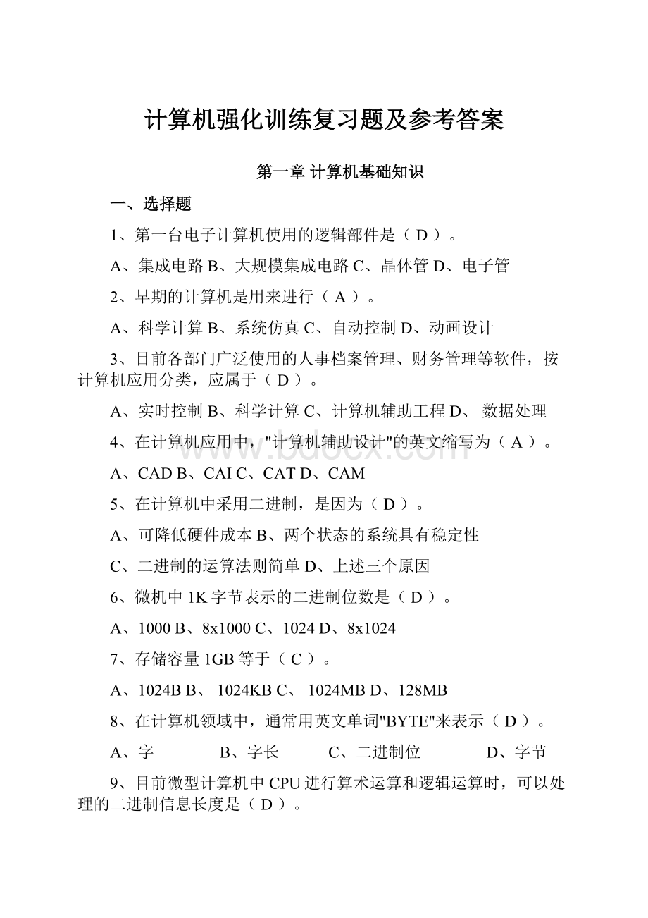 计算机强化训练复习题及参考答案Word下载.docx