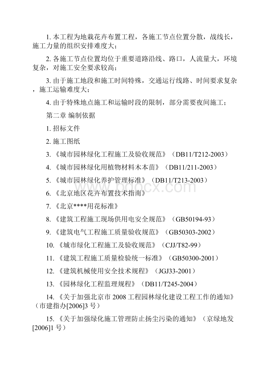 北京市重要道路地栽花卉布置工程施工组织方案Word下载.docx_第2页