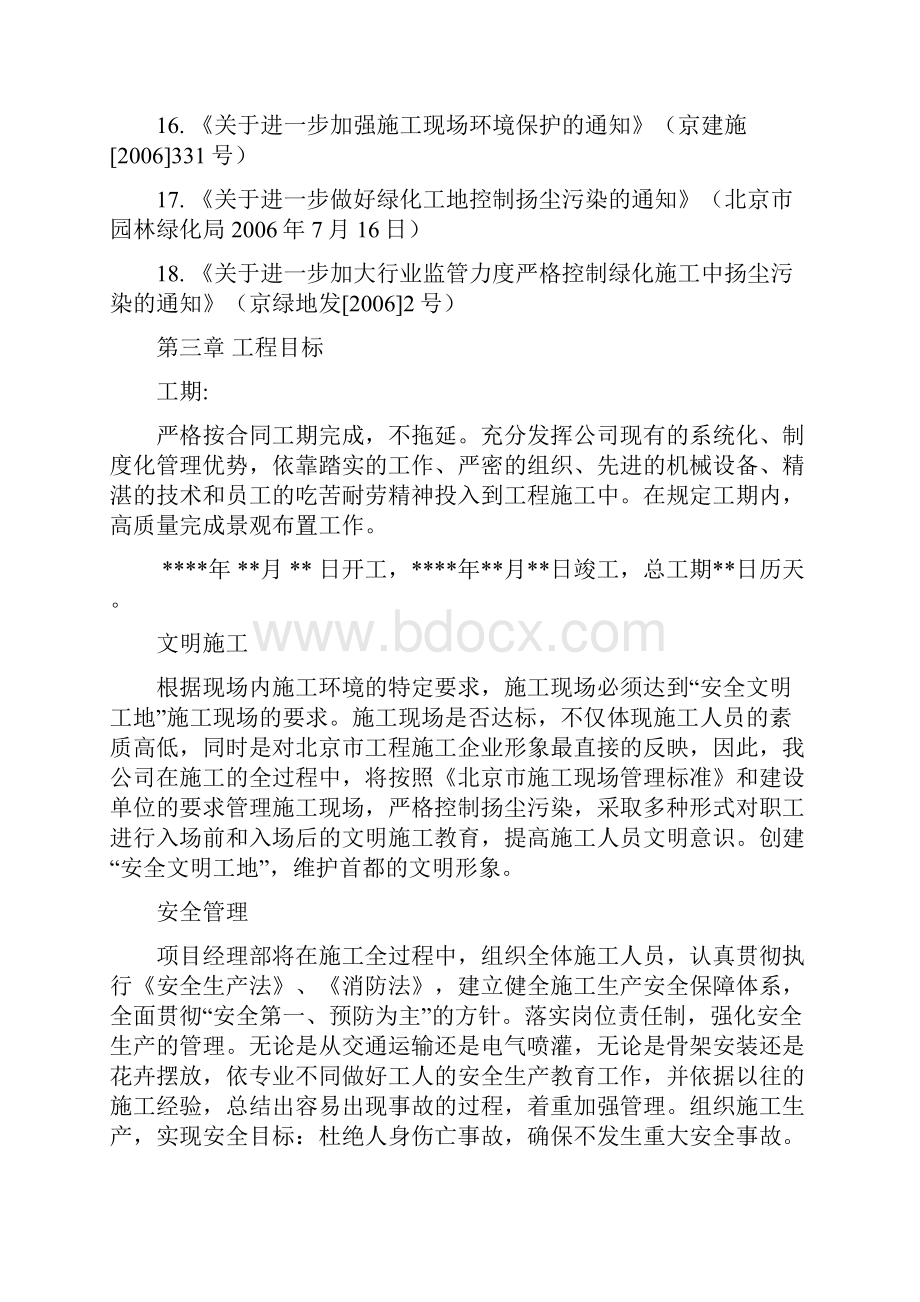 北京市重要道路地栽花卉布置工程施工组织方案.docx_第3页