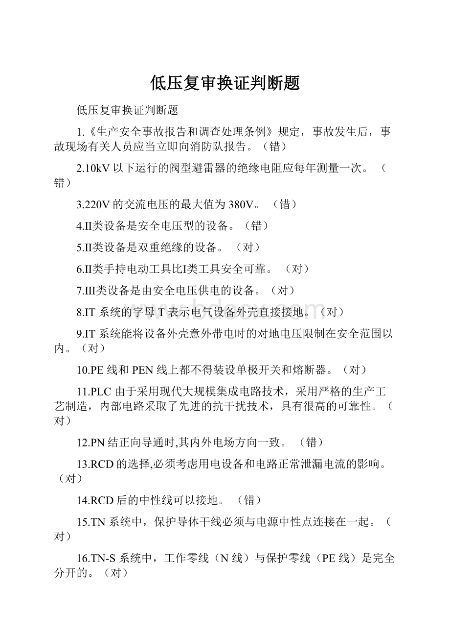 低压复审换证判断题Word格式文档下载.docx