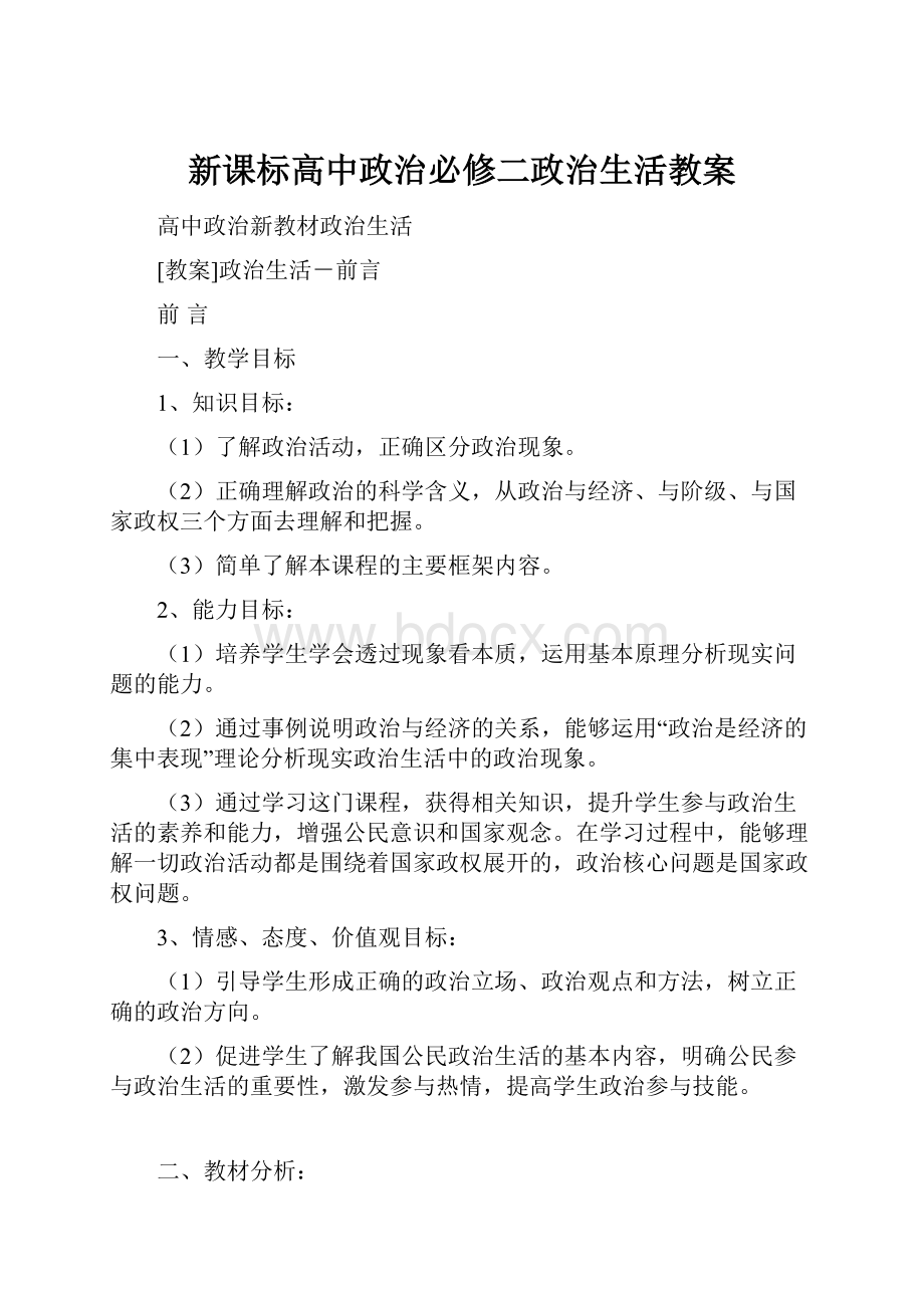 新课标高中政治必修二政治生活教案.docx