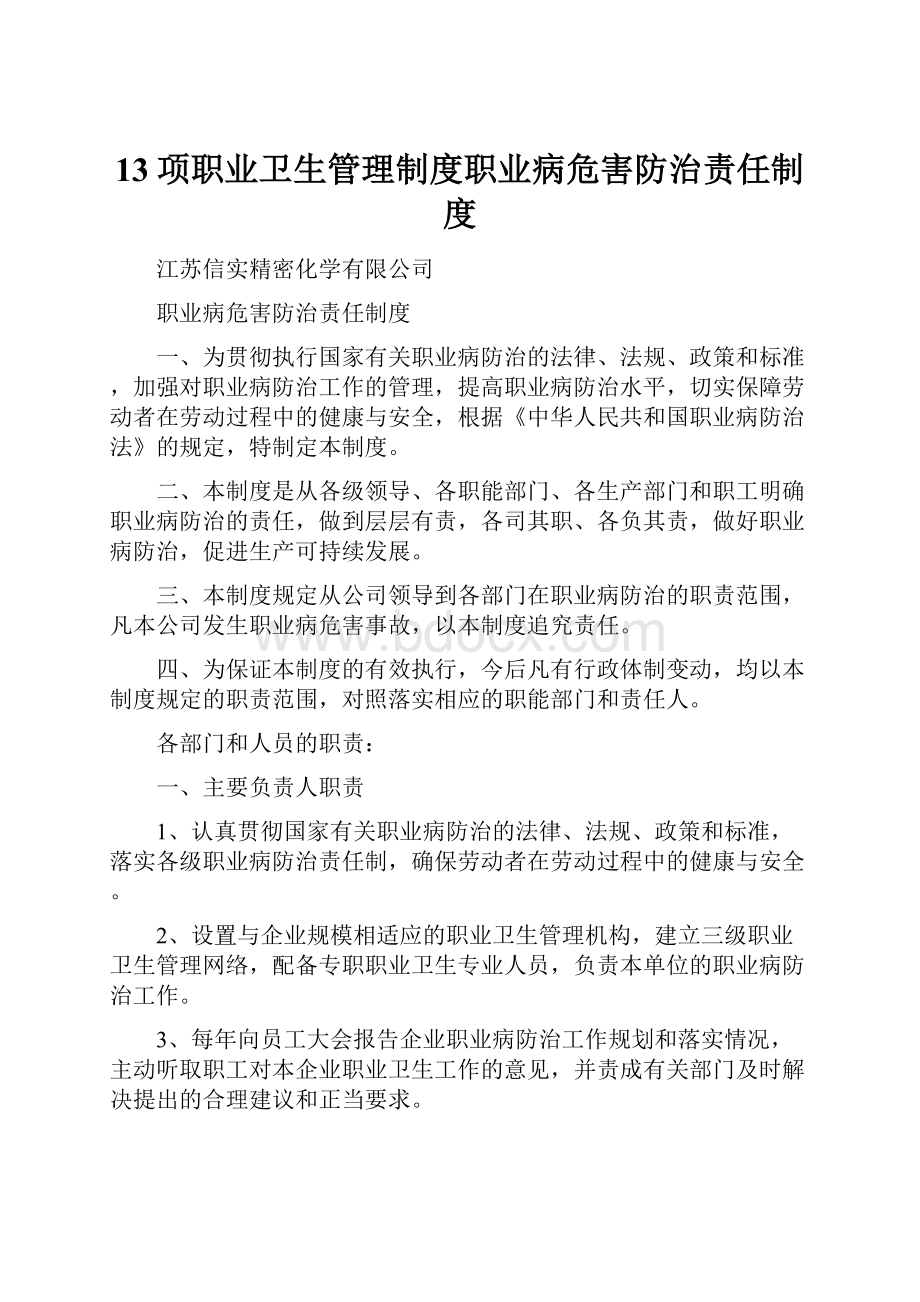 13项职业卫生管理制度职业病危害防治责任制度.docx_第1页