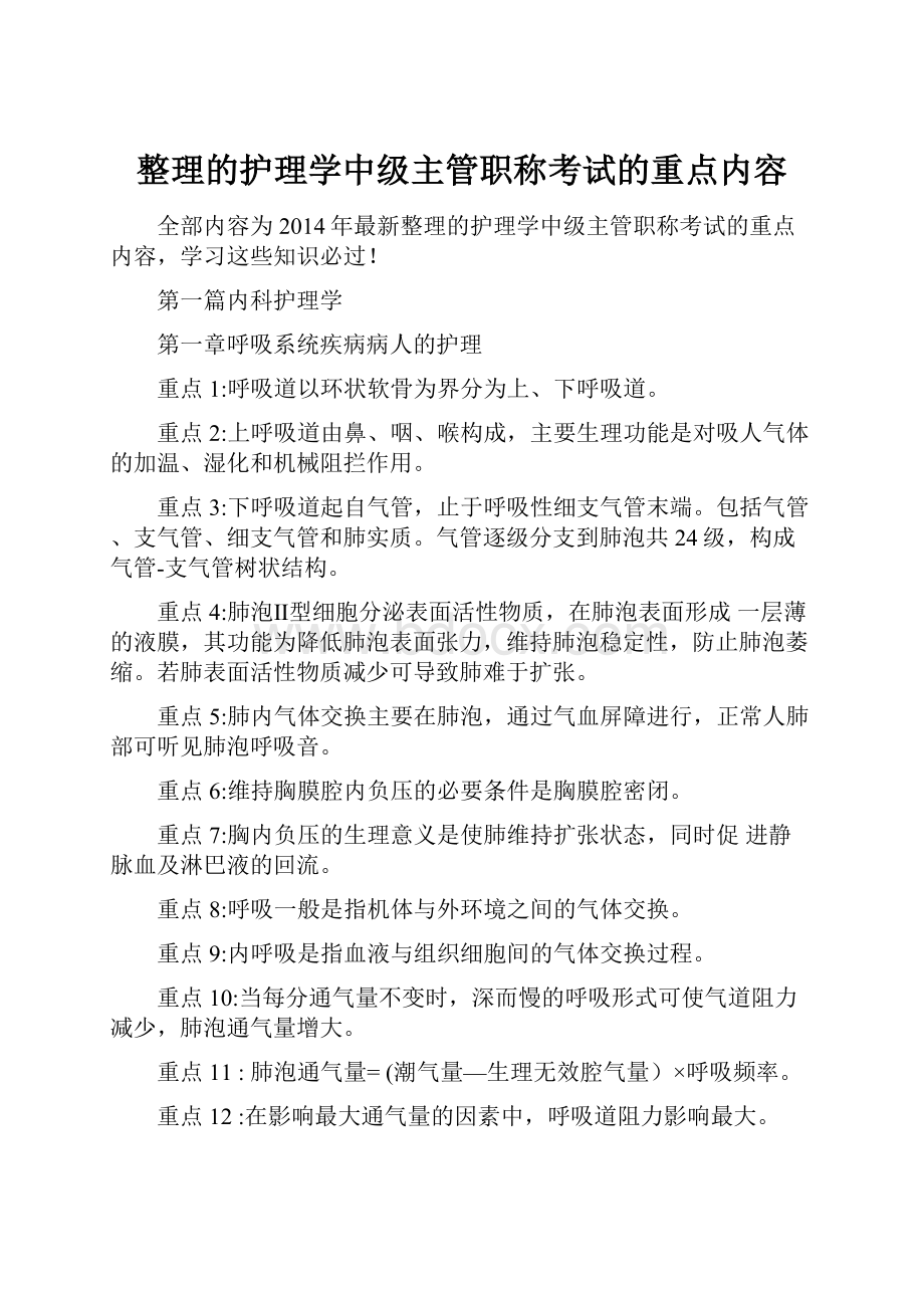 整理的护理学中级主管职称考试的重点内容Word格式文档下载.docx_第1页