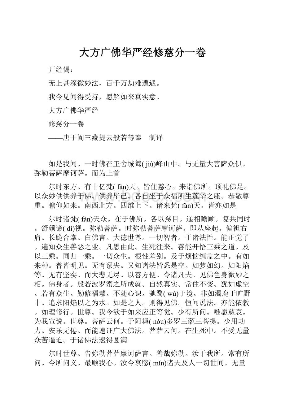 大方广佛华严经修慈分一卷Word格式.docx