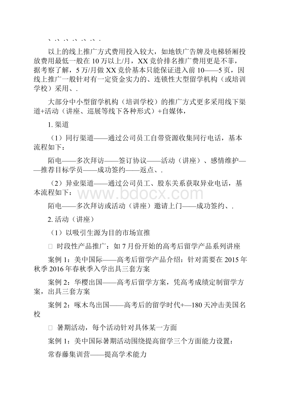 XX教育留学服务机构市场推广营销商业计划书Word格式.docx_第2页