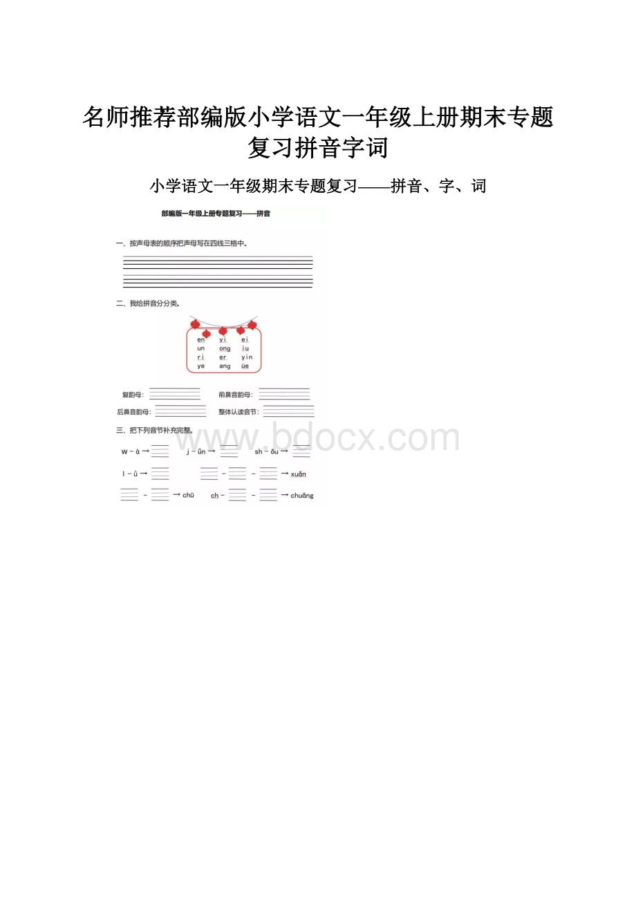 名师推荐部编版小学语文一年级上册期末专题复习拼音字词.docx_第1页